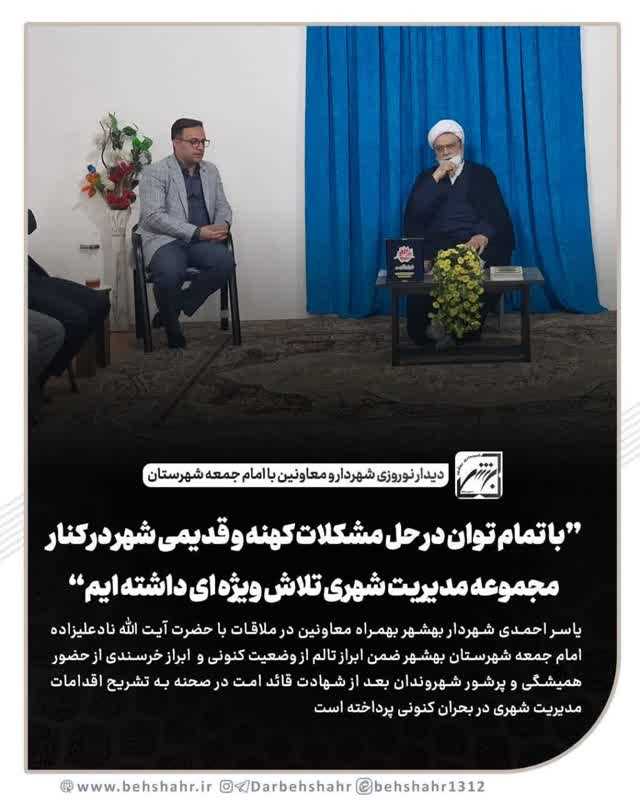 دیدار نوروزی یاسراحمدی شهردار و معاونین با امام جمعه شهرستان