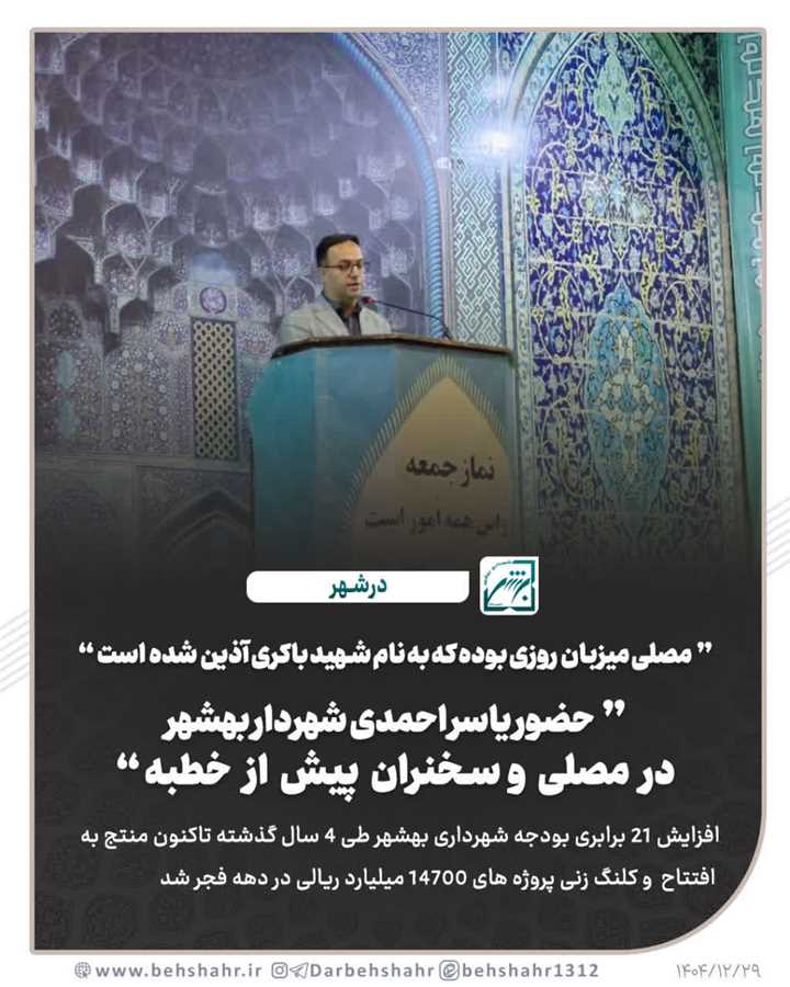 مصلی میزبان روزی بوده که به نام شهید باکری آذین شده است 