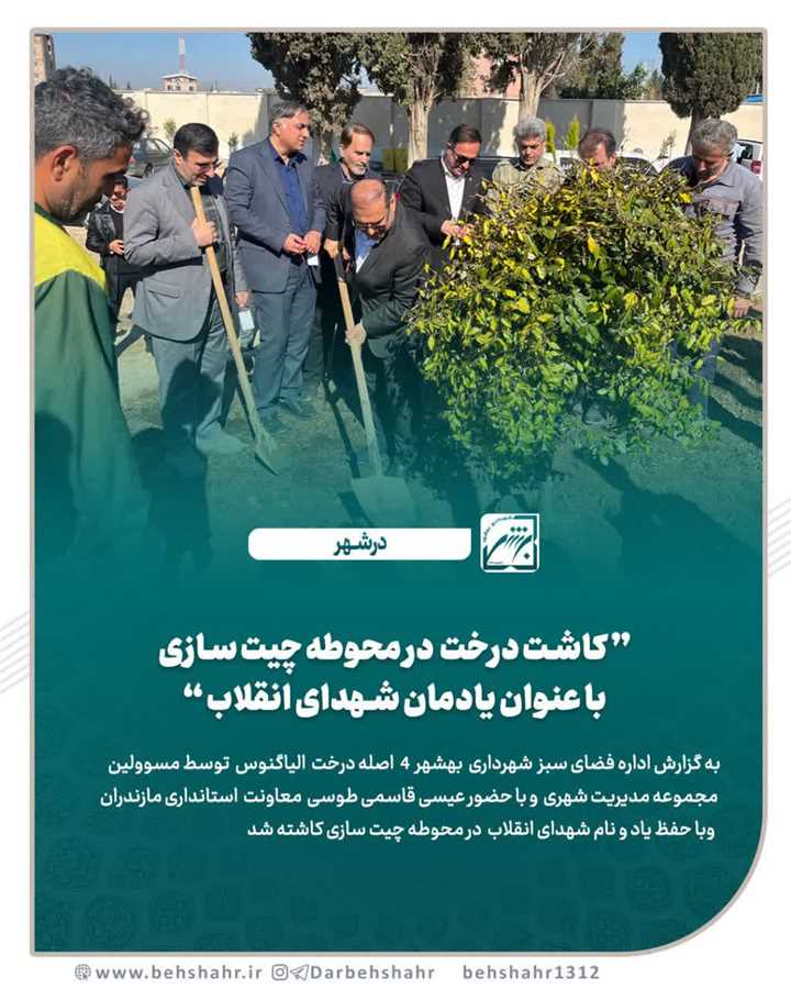 ️کاشت درخت در محوطه چیت سازی با عنوان یادمان شهدای انقلاب 