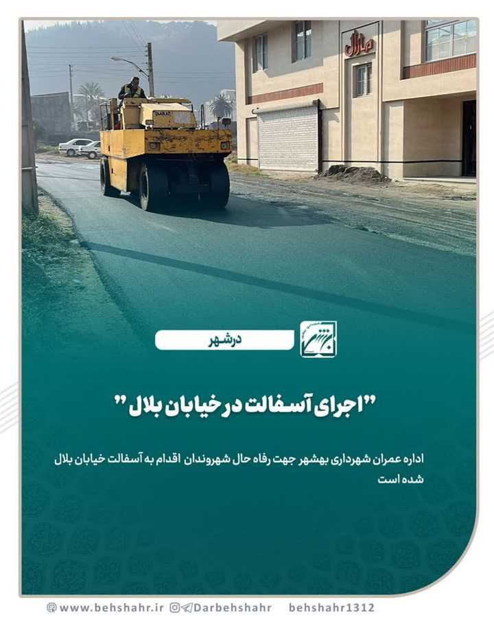ادامه طرح نهضت آسفالت ۲۵۰هزار متر مربعی در نیمه دوم سال ۱۴۰۴ 