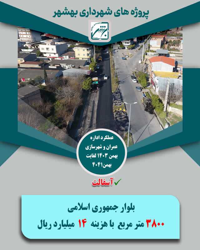 چکیده عملکرد حوزه عمران  و شهرسازی در بخش اسفالت  از بهمن 403 لغایت  بهمن 1404 ( ارقام ریال )