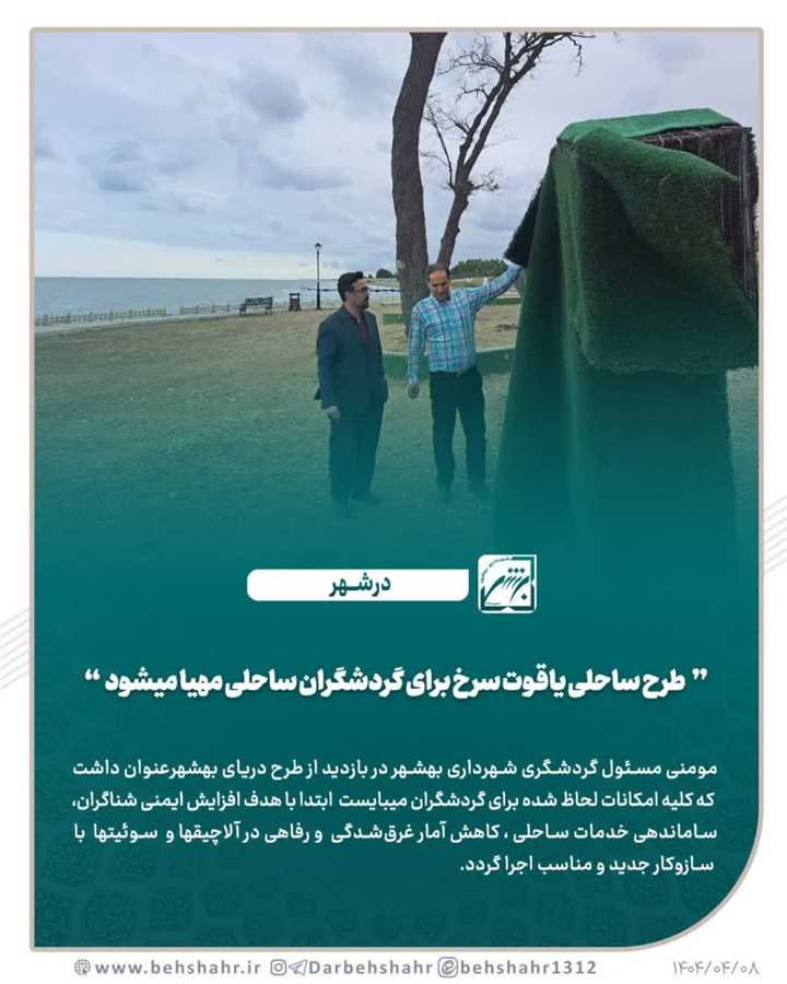 ️طرح ساحلی یاقوت سرخ برای گردشگران ساحلی مهیا میشود 