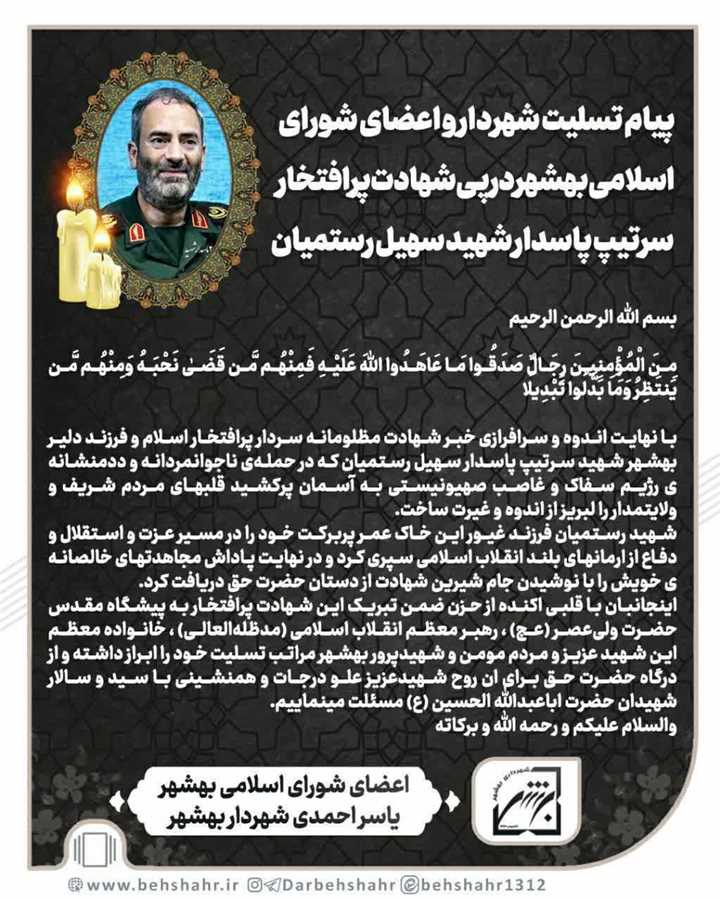 ️ پیام تسلیت شهردار و اعضای شورای اسلامی در پی شهادت پرافتخار سرتیپ پاسدار سهیل رستمیان