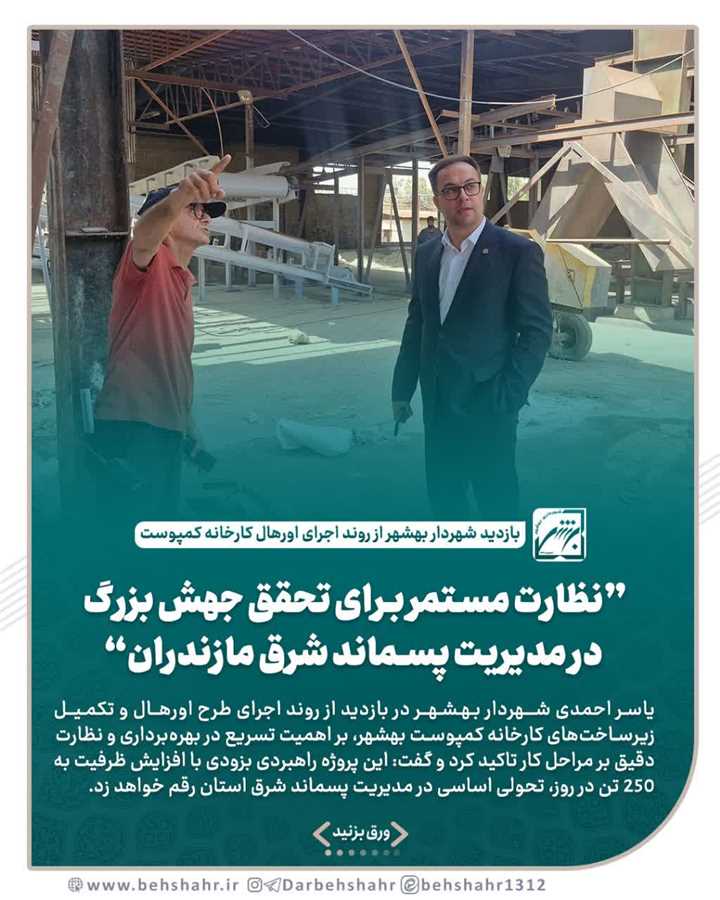 بازدید شهردار بهشهر از روند اجرای اورهال کارخانه کمپوست 
