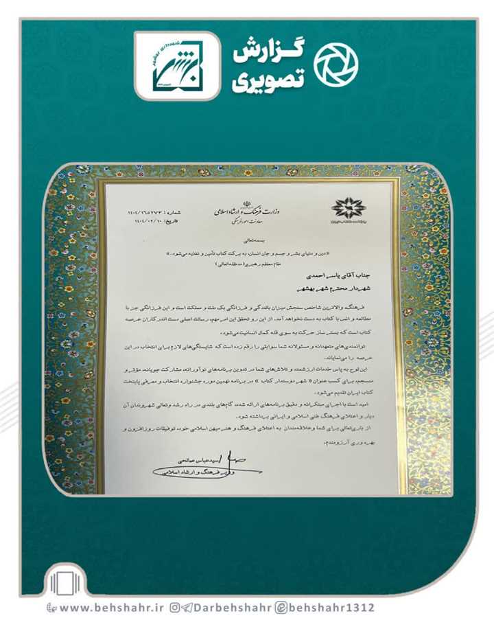 ️تقدیر صالحی وزیر فرهنگ و ارشاد از یاسر احمدی شهردار بهشهر 
