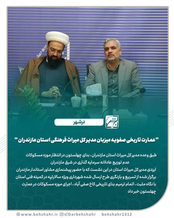 عمارت تاریخی صفویه میزبان مدیر کل میراث فرهنگی استان مازندران