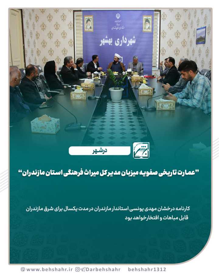 عمارت تاریخی صفویه میزبان مدیر کل میراث فرهنگی استان مازندران