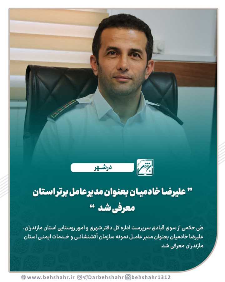 علیرضا خادمیان بعنوان مدیر عامل برتر استان معرفی شد 