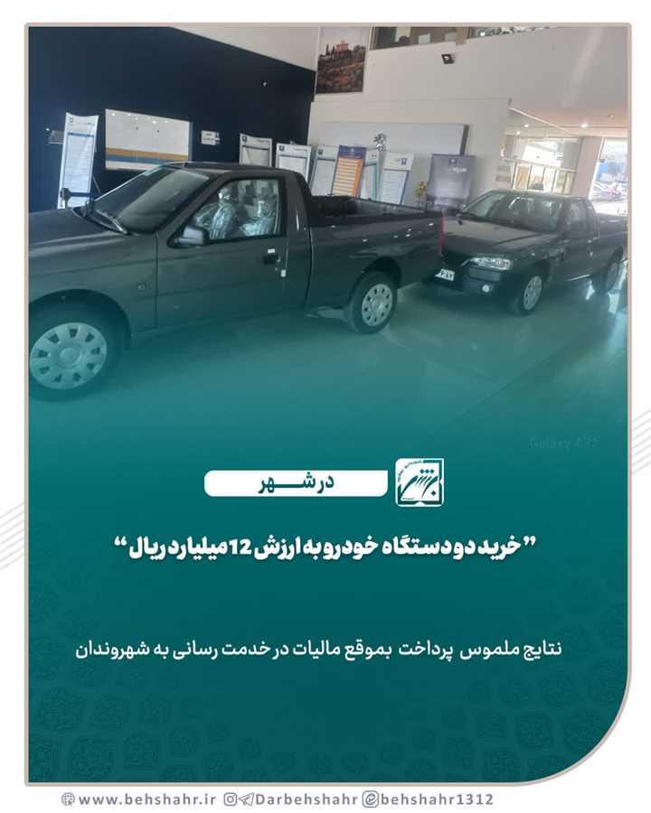  خرید دو دستگاه خودرو  به ارزش 12 میلیارد ریال 