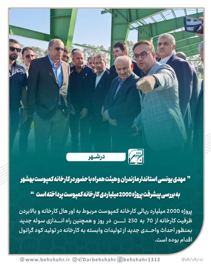 نظارت بر روند اور هال کارخانه کمپوست