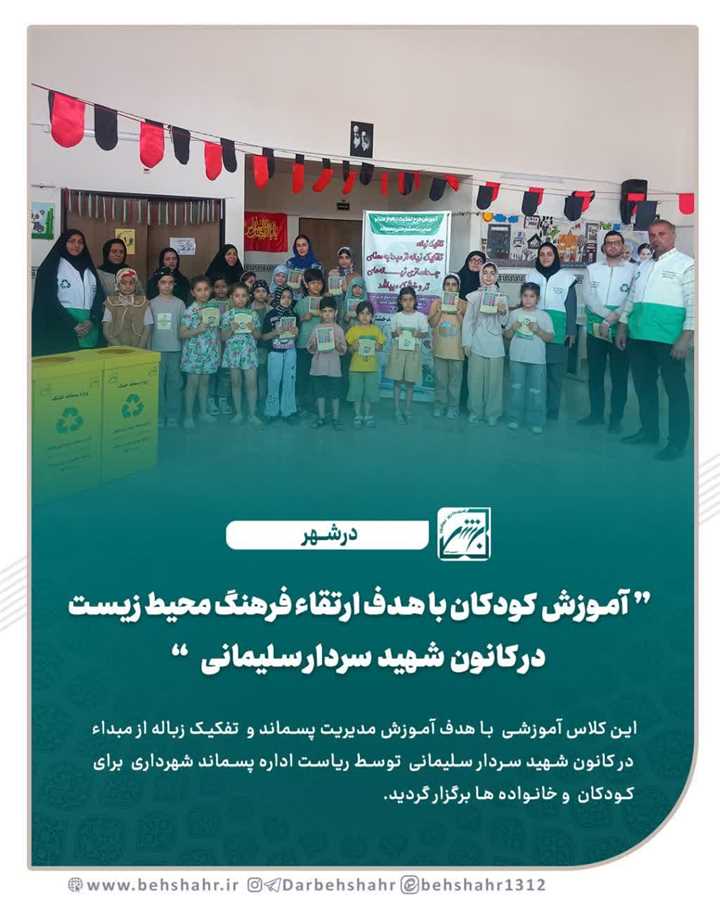  آموزش کودکان با هدف ارتقاء فرهنگ محیط زیست در کانون شهید سردار سلیمانی 