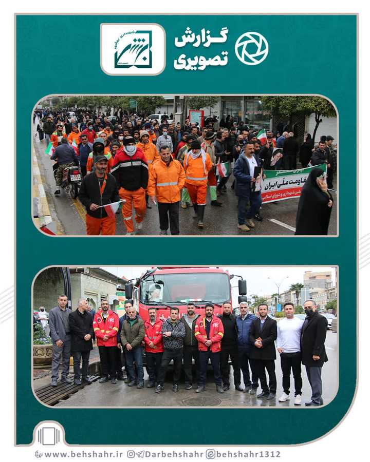 حضور باشکوه کارکنان شهرداری در کنار شهروندان و مسئولان در راهپیمایی ۲۲ بهمن بیانگر اقتدار ایران اسلامی میباشد 