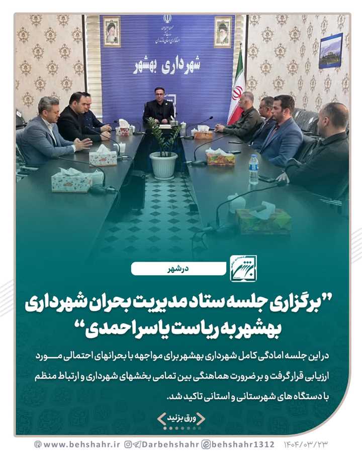  برگزاری جلسه ستاد مدیریت بحران شهرداری بهشهر به ریاست یاسر احمدی
