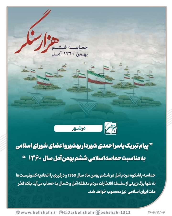 پیام تبریک یاسر احمدی شهردار بهشهر و اعضای  شورای اسلامی به مناسبت حماسه اسلامی  ششم بهمن آمل  سال ۱۳۶۰