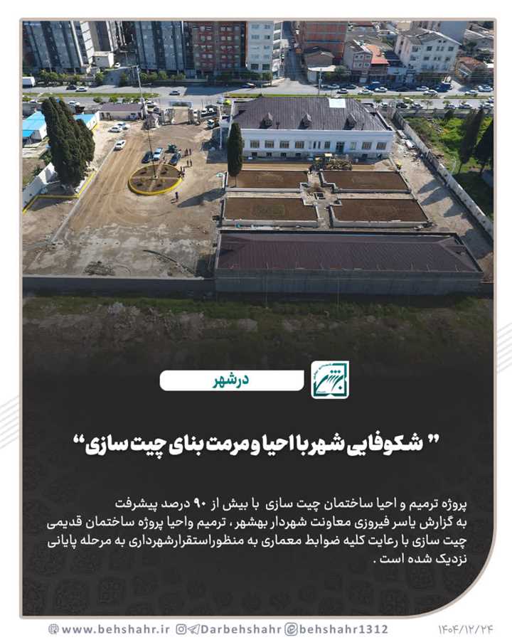 شکوفایی شهر با احیا و مرمت بنای چیت سازی 