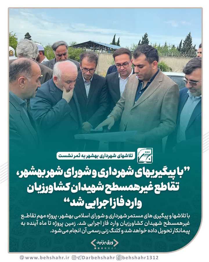 تلاشهای شهرداری بهشهر به ثمر نشست