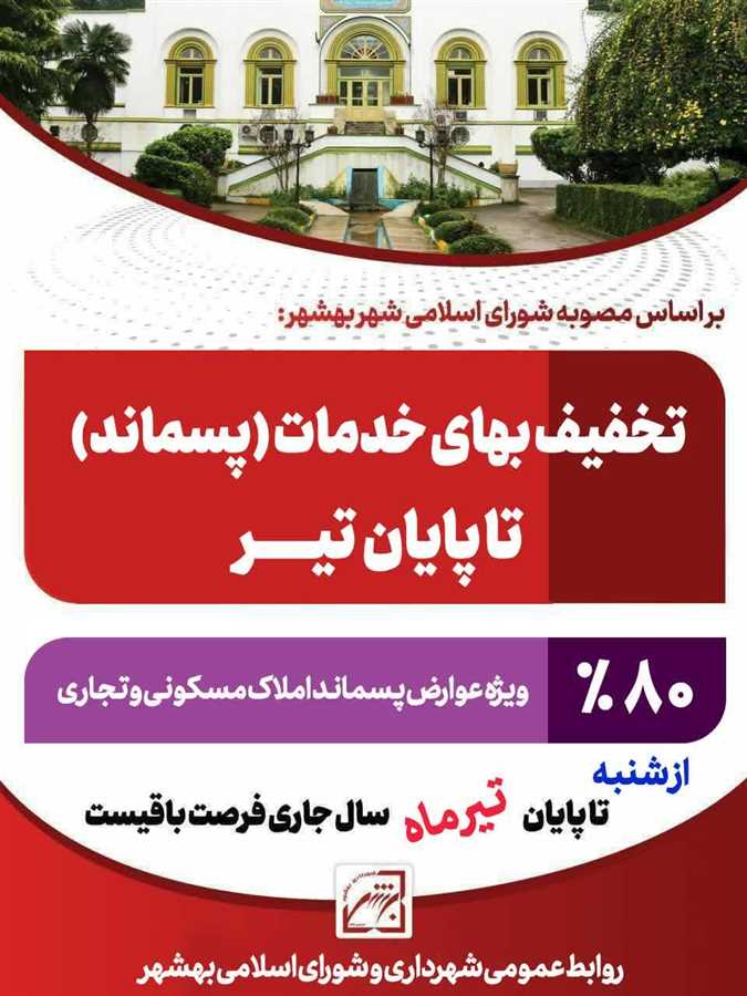 بهای خدمات (پسماند) مسکونی وتجاری با ۸۰ درصد تخفیف 