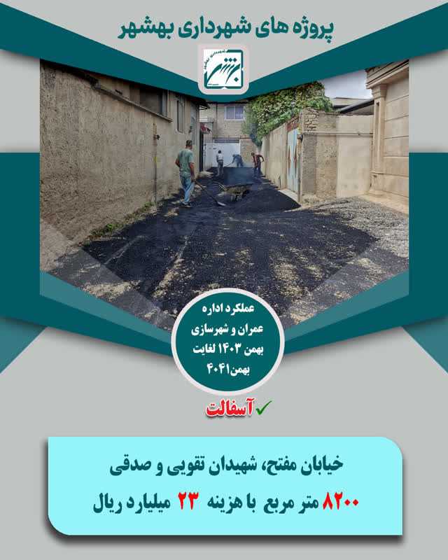 چکیده عملکرد حوزه عمران  و شهرسازی در بخش اسفالت  از بهمن 403 لغایت  بهمن 1404 ( ارقام ریال )