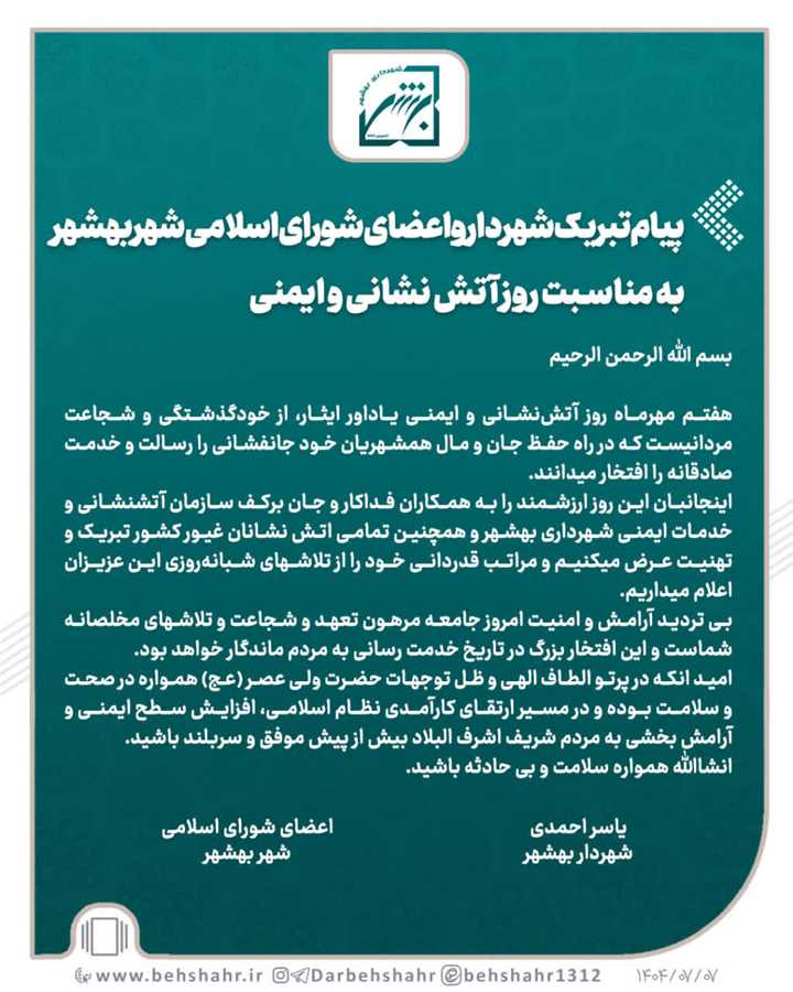 پیام تبریک یاسراحمدی شهردار و اعضای شورای اسلامی بهشهر به مناسبت روز آتش نشانی و ایمنی