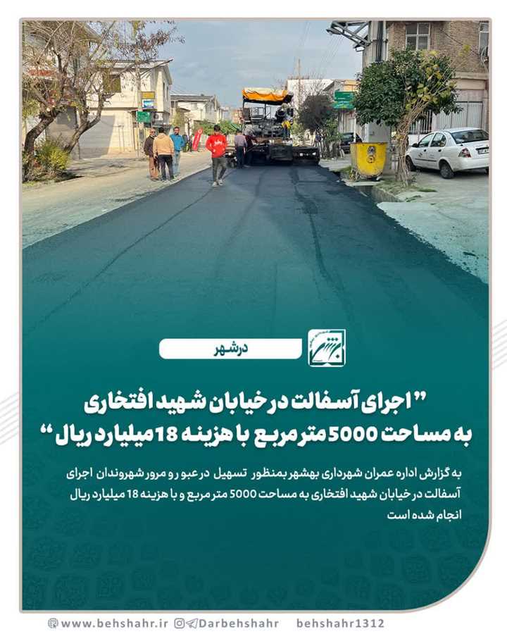اجرای آسفالت در خیابان شهید افتخاری  به مساحت ۵۰۰۰متر مربع با هزینه ۱۸ میلیارد ریال