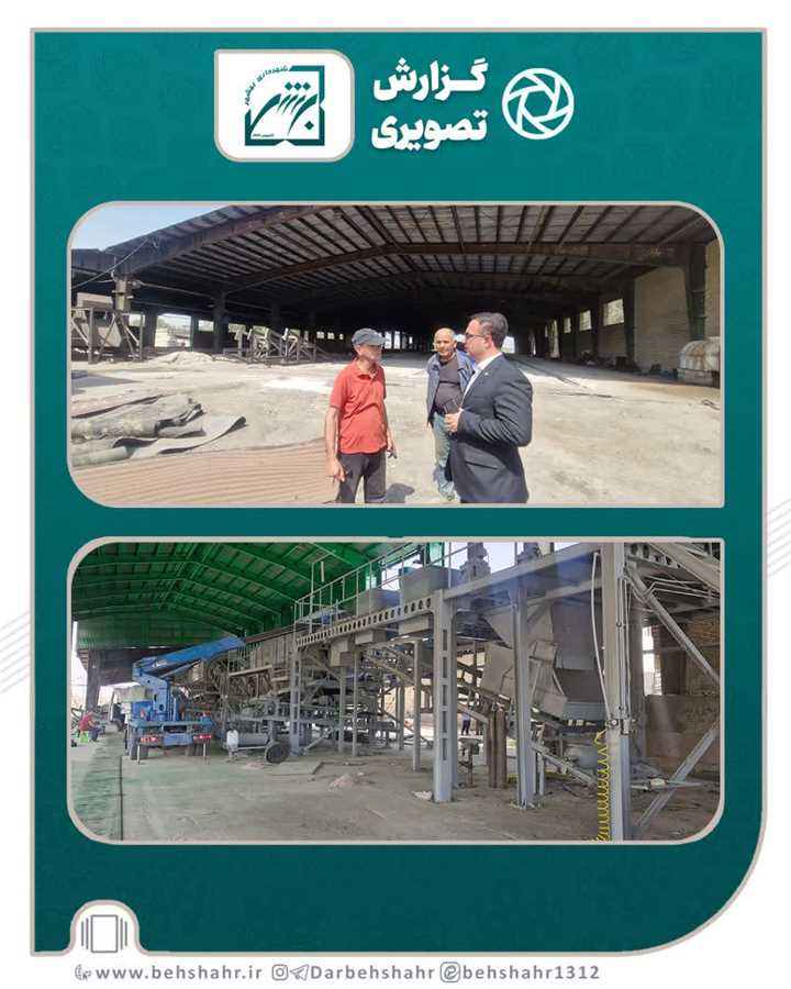 بازدید شهردار بهشهر از روند اجرای اورهال کارخانه کمپوست 