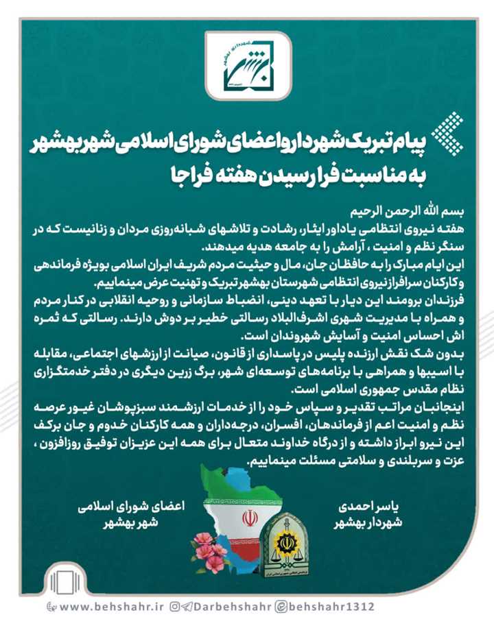 پیام تبریک یاسراحمدی شهردار و اعضای شورای اسلامی بهشهر به مناسبت فرا رسیدن هفته فراجا