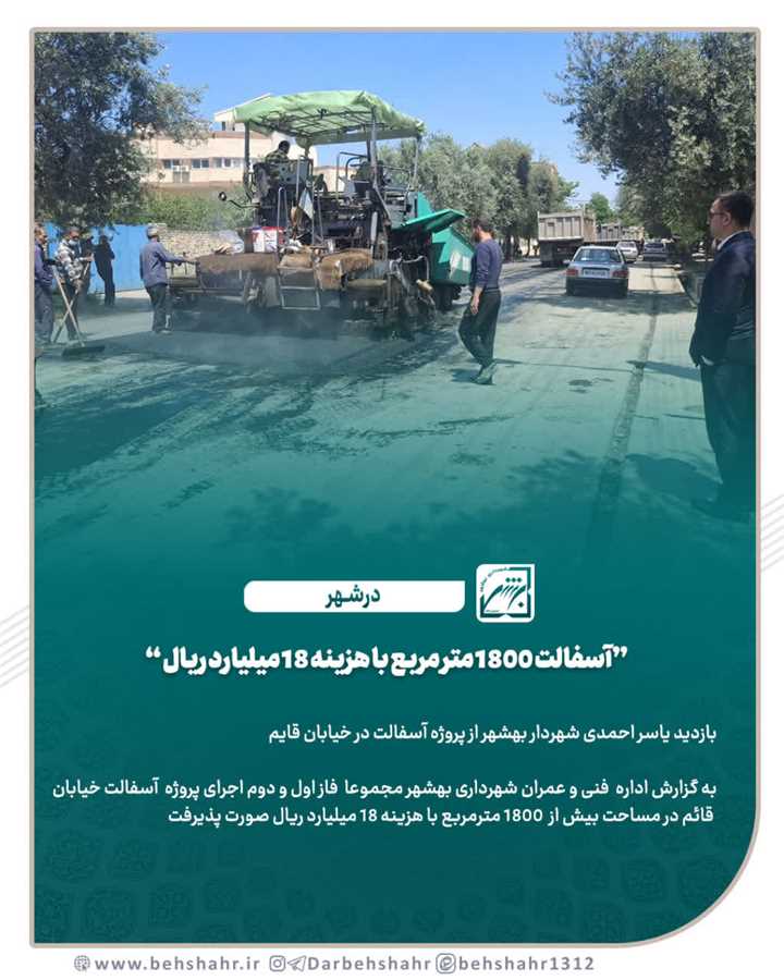  آسفالت 1800 متر مربع با هزینه 18 میلیارد ریال