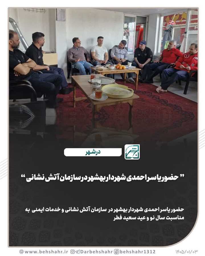 حضور یاسر احمدی شهردار بهشهر در سازمان آتش نشانی و خدمات ایمنی به مناسبت عید سعید فطر و فرا رسیدن نوروز