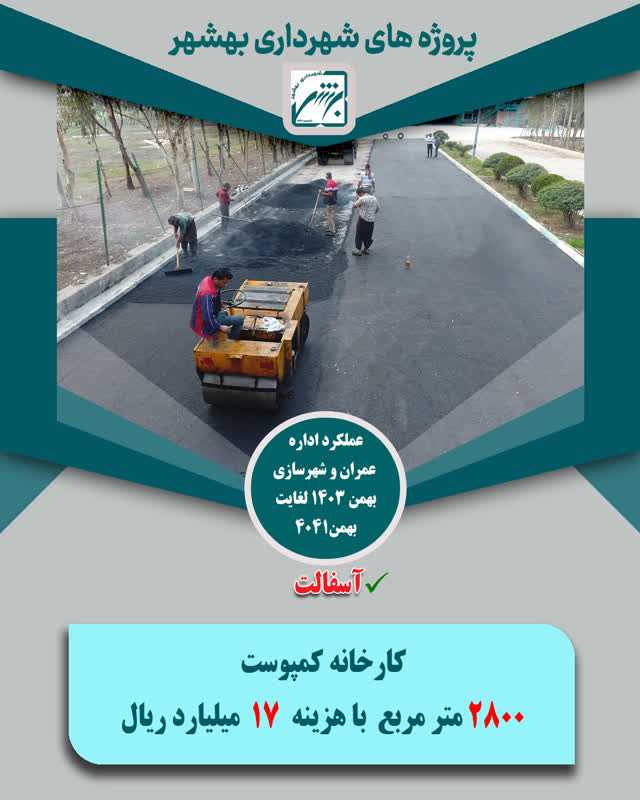 چکیده عملکرد حوزه عمران  و شهرسازی در بخش اسفالت  از بهمن 403 لغایت  بهمن 1404 ( ارقام ریال )