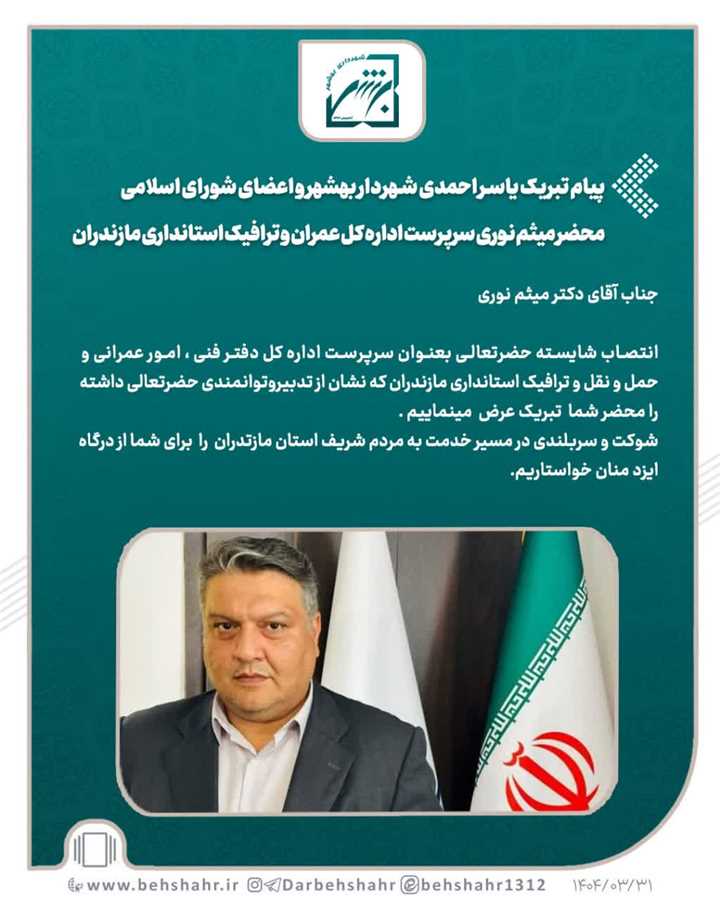 پیام تبریک یاسر احمدی شهردار بهشهر و اعضای شورای اسلامی  محضر میثم نوری سرپرست اداره کل عمران و ترافیک استانداری مازندران