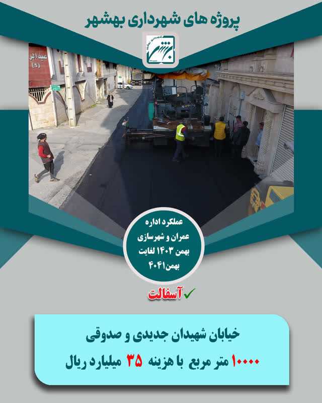 چکیده عملکرد حوزه عمران  و شهرسازی در بخش اسفالت  از بهمن 403 لغایت  بهمن 1404 ( ارقام ریال )