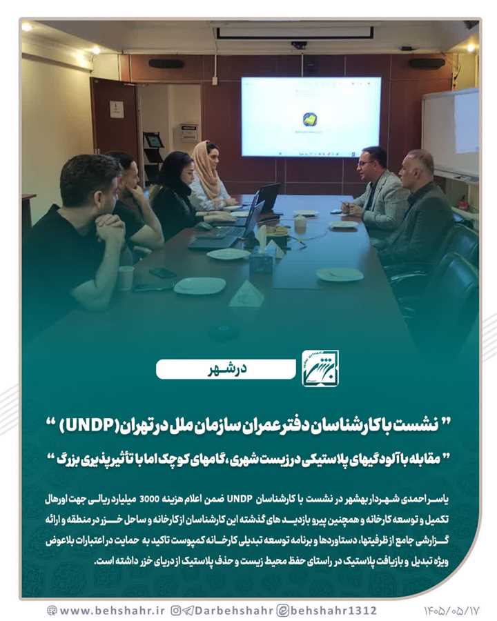  نشست با کارشناسان دفتر عمران سازمان ملل در تهران( UNDP )