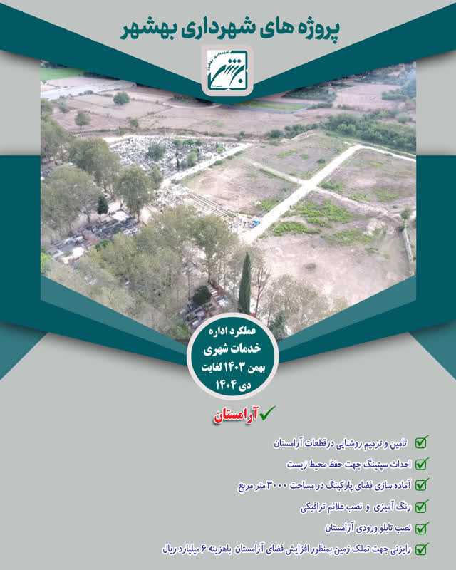 نیم نگاهی به چکیده عملکرد حوزه خدمات شهری از بهمن 403 لغایت  بهمن 404( ارقام به ریال )