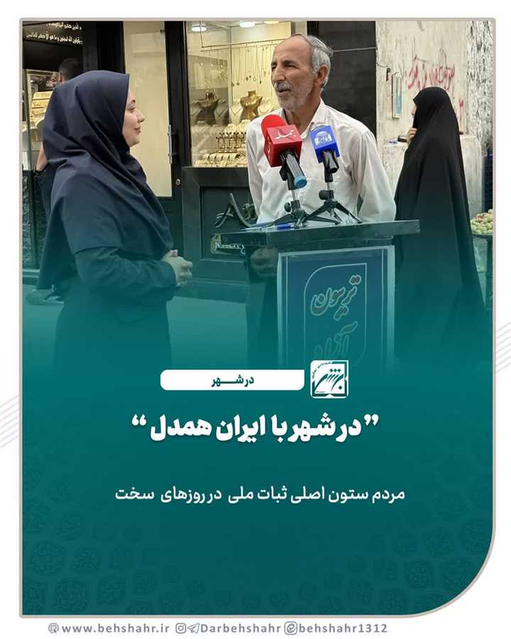 مردم ستون اصلی ثبات ملی در روزهای سخت 