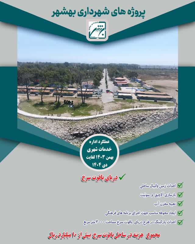 نیم نگاهی به چکیده عملکرد حوزه خدمات شهری از بهمن 403 لغایت  بهمن 404( ارقام به ریال )