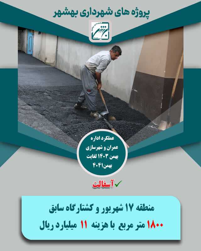 چکیده عملکرد حوزه عمران  و شهرسازی در بخش اسفالت  از بهمن 403 لغایت  بهمن 1404 ( ارقام ریال )