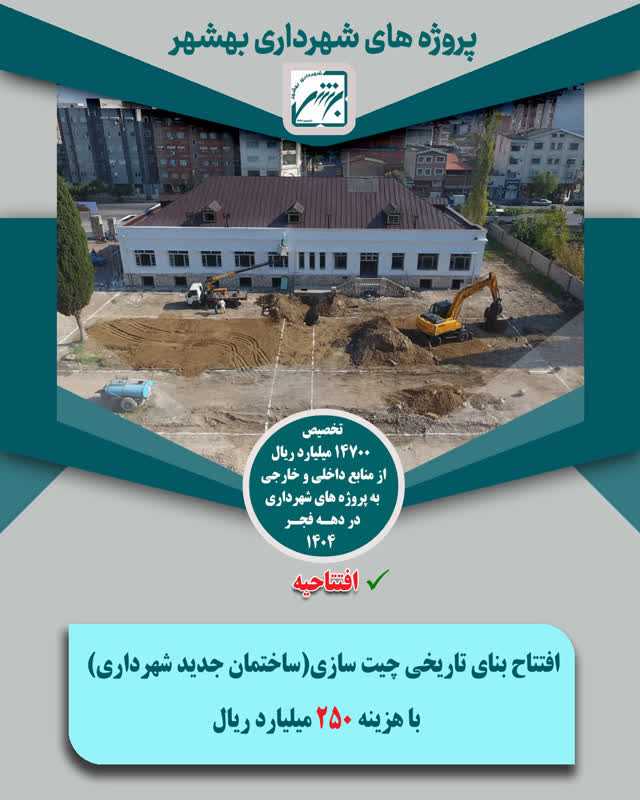 پشت پلک شهر با  پروژه های قابل افتتاح 