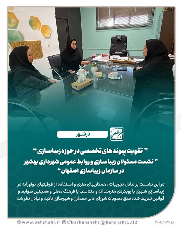 تقویت پیوندهای تخصصی در حوزه زیباسازی 