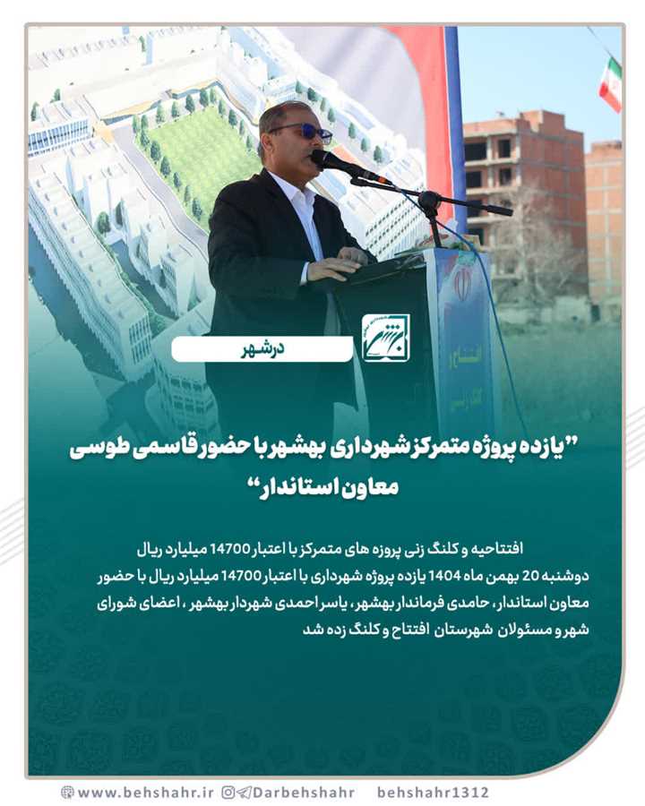یازده پروژه متمرکز شهرداری  بهشهر با حضور قاسمی طوسی معاون استاندار  