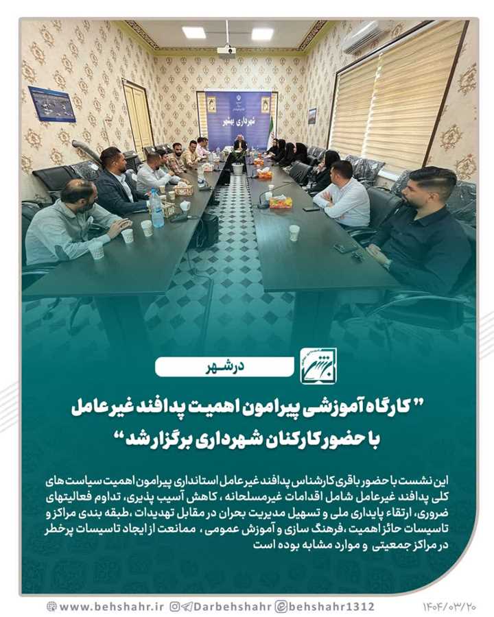 کارگاه آموزشی پیرامون اهمیت پدافند غیر عامل با حضور کارکنان برگزار شد 