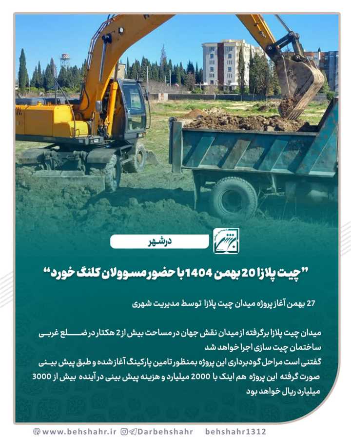 چیت پلازا 20 بهمن 1404 با حضور مسوولان کلنگ خورد