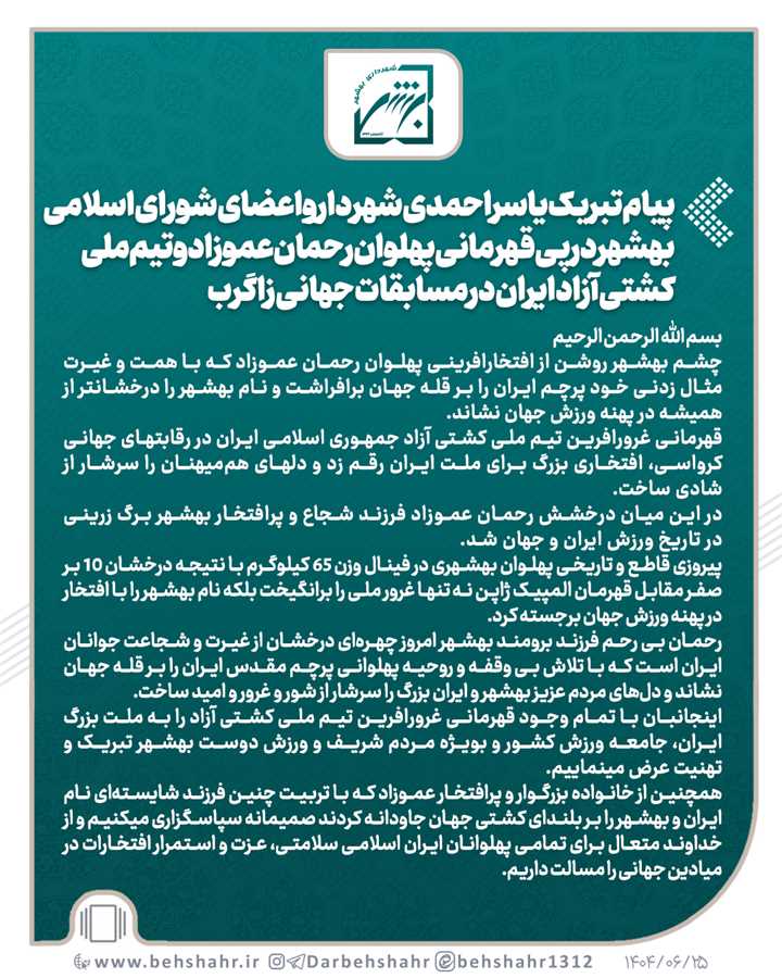 پیام تبریک یاسراحمدی شهردار واعضای شورای اسلامی بهشهر درپی قهرمانی پهلوان رحمان عموزاد 