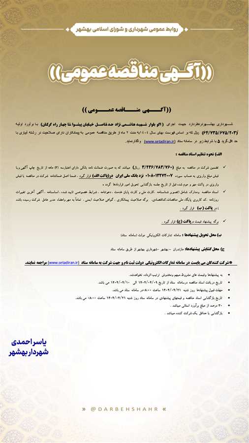 آگهی مناقصه عمومی 