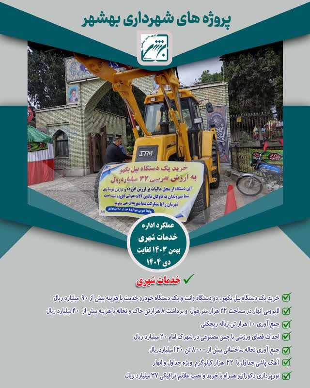 نیم نگاهی به چکیده عملکرد حوزه خدمات شهری از بهمن 403 لغایت  بهمن 404( ارقام به ریال )