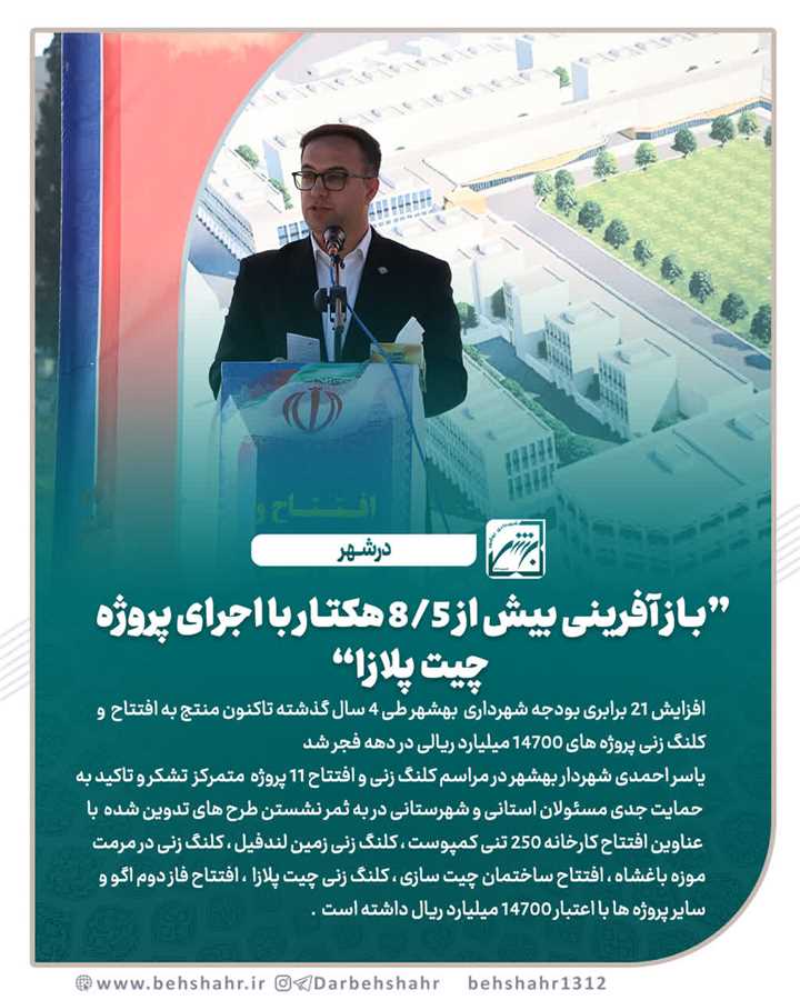 باز آفرینی زمین بیش از 8/5 هکتار با اجرای پروژه چیت پلازا