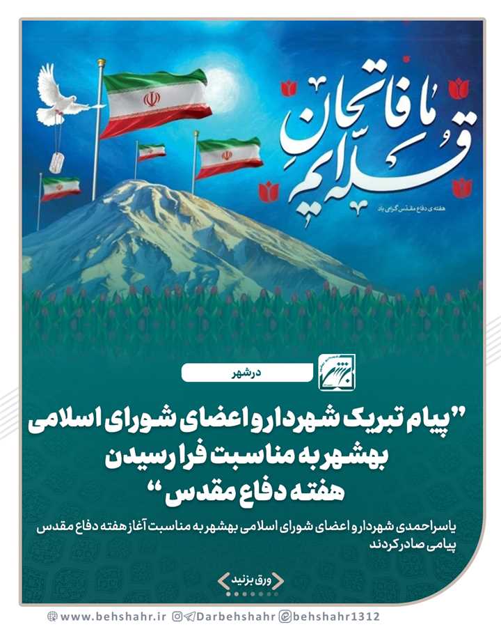 پیام تبریک یاسراحمدی شهردار و اعضای شورای اسلامی بهشهر به مناسبت فرا رسیدن هفته دفاع مقدس