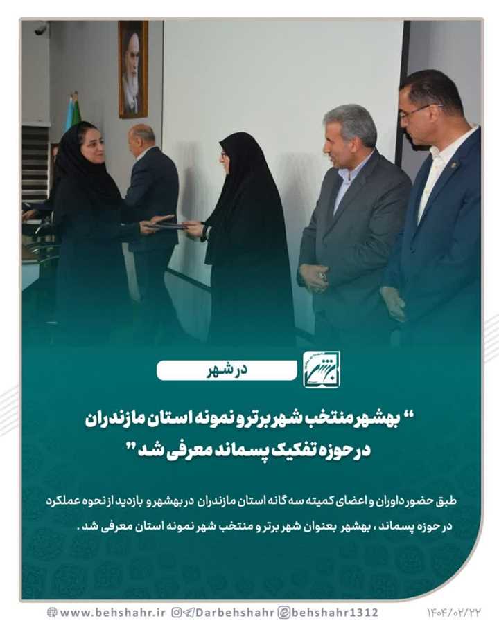 بهشهر منتخب شهر نمونه استان مازندران  در حوزه تفکیک پسماند معرفی شد 