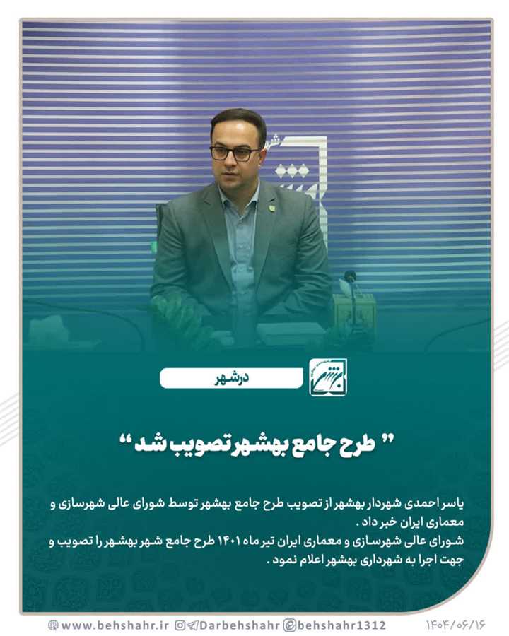 طرح جامع بهشهر ابلاغ گردید