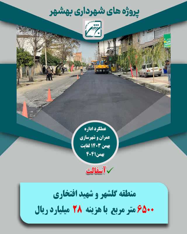 چکیده عملکرد حوزه عمران  و شهرسازی در بخش اسفالت  از بهمن 403 لغایت  بهمن 1404 ( ارقام ریال )