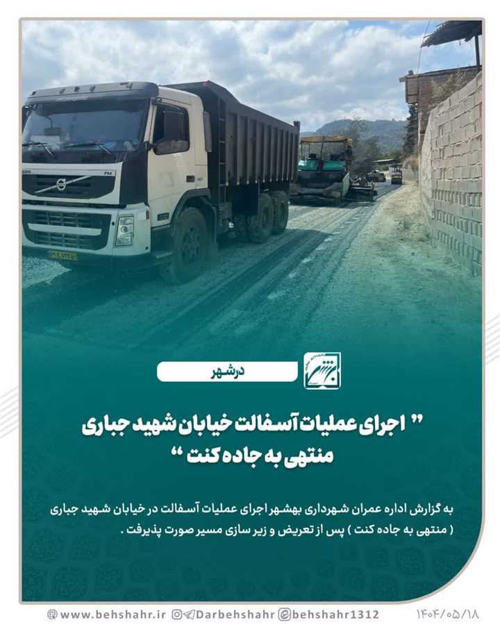   اجرای عملیات آسفالت در خیابان شهید جباری منتهی به جاده کنت
